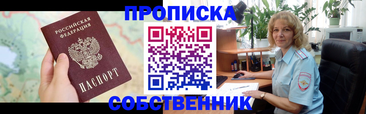 временная регистрация в квартире в Снежинске