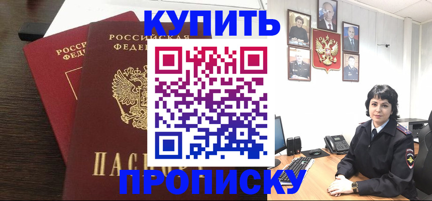 купить прописку в Снежинске